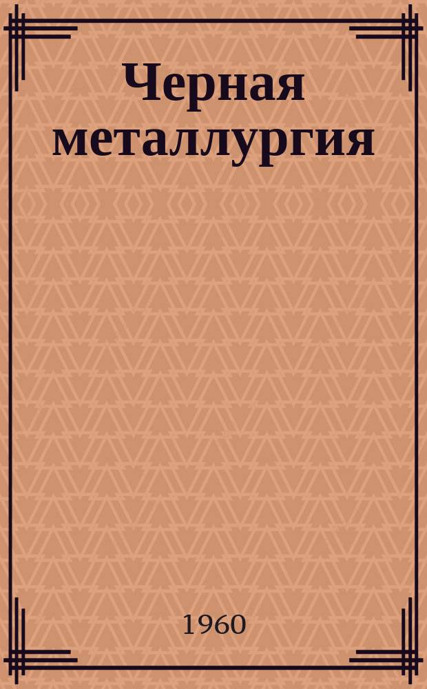 Черная металлургия : Обзор. информ. №6 : Скоростная проходка горизонтальных выработок в Криворожском железорудном бассейне