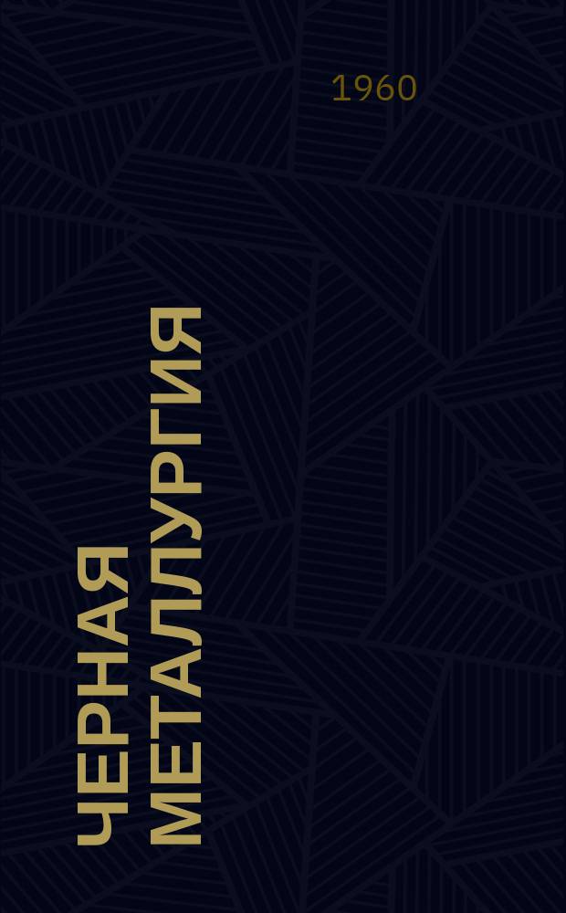 Черная металлургия : Обзор. информ. №7 : Обзор работы треста "Ленинруда" за 1959г.