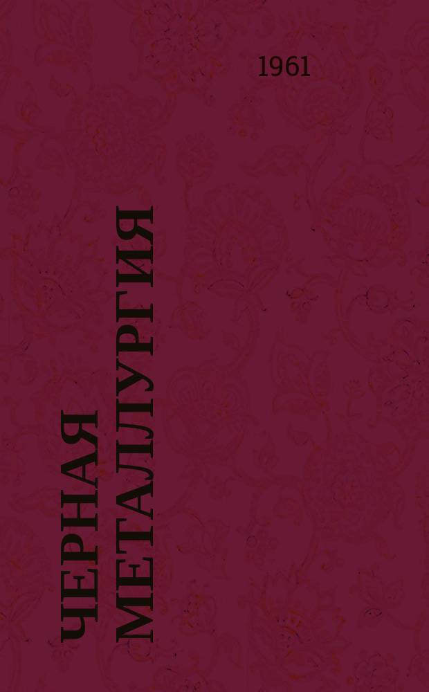 Черная металлургия : Обзор. информ. 1961, №4 : Практика вскрытия железорудных месторождений