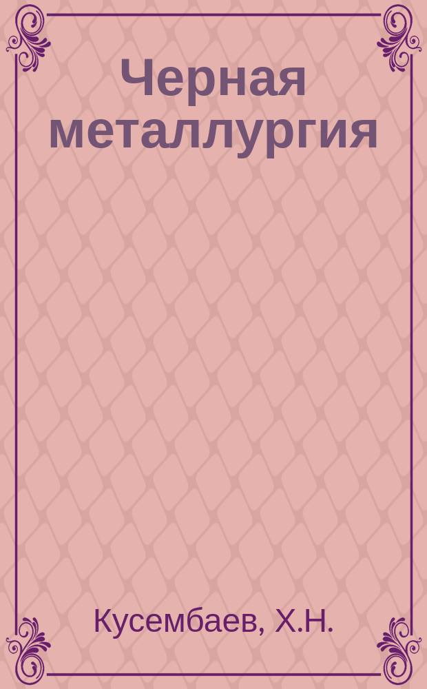 Черная металлургия : Обзор. информ. 1961, №8 : Опыт строительства и эксплуатации Соколовско-Сарбайского горнообогатительного комбината