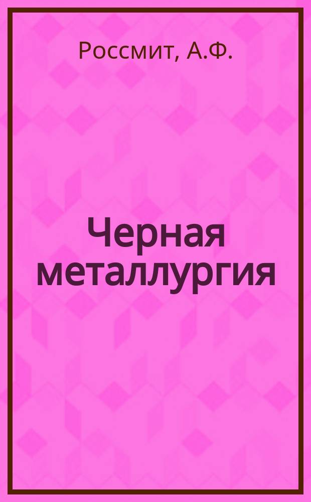 Черная металлургия : Обзор. информ. 1962, №11 : Технико-экономические показатели работы железорудных карьеров СССР за 1961г.