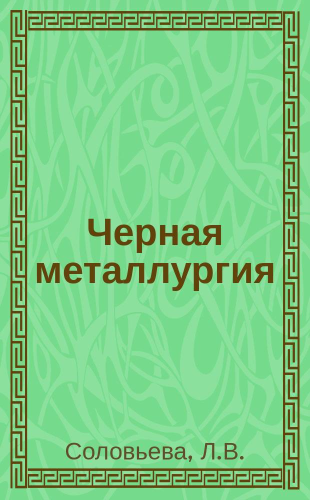 Черная металлургия : Обзор. информ. 1963, №9 : Мокрая сепарация слабомагнитных железных руд