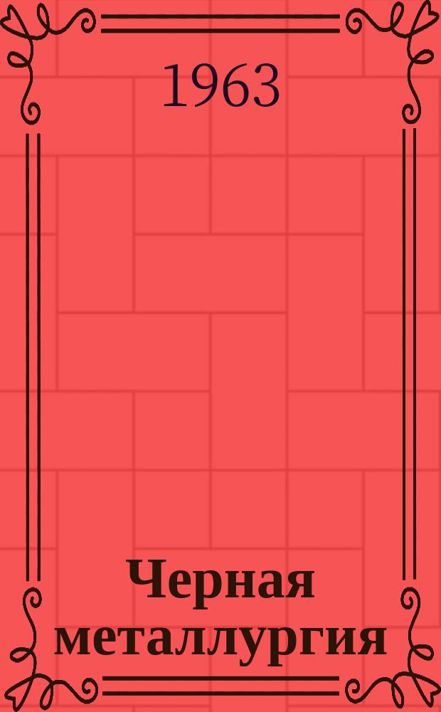 Черная металлургия : Обзор. информ. 1963, №15 : Первые итоги внедрения нового бурового оборудования