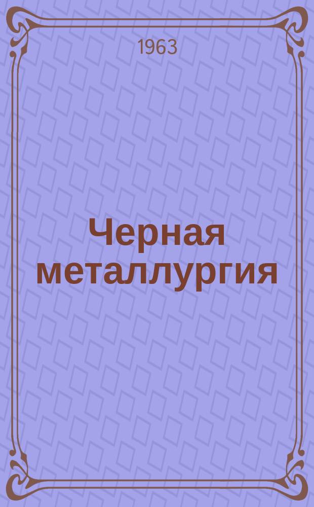 Черная металлургия : Обзор. информ. 1963, №16 : Металлоискатель для ферромагнитных руд