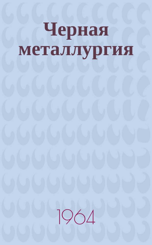 Черная металлургия : Обзор. информ. 1964, №2 : Шахта "Гигант-глубокая"