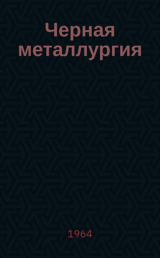 Черная металлургия : Обзор. информ. 1964, №6 : Освоение цехов дообогащения обогатительных фабрик треста &quot;Никополь-марганец&quot;