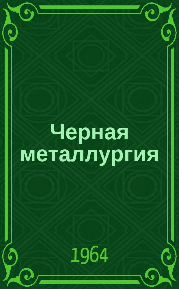 Черная металлургия : Обзор. информ. 1964, №8 : Сырьевая база железорудной промышленности капиталистических и развивающихся стран