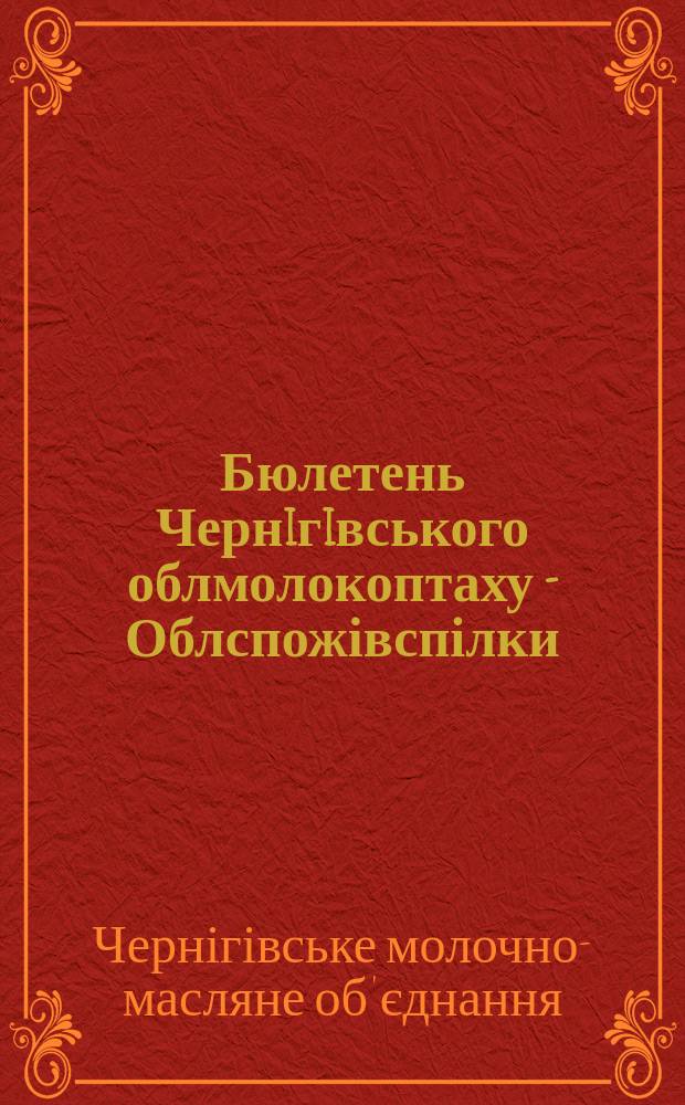 Бюлетень Чернiгiвського облмолокоптаху - Облспожівспілки