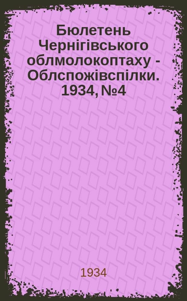 Бюлетень Чернiгiвського облмолокоптаху - Облспожівспілки. 1934, №4 : (За якість масла ІІ кв. та червня м-ця 1934 р.)