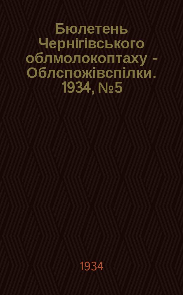 Бюлетень Чернiгiвського облмолокоптаху - Облспожівспілки. 1934, №5 : (За якість масла-сира в липні м-ці 1934 р.)