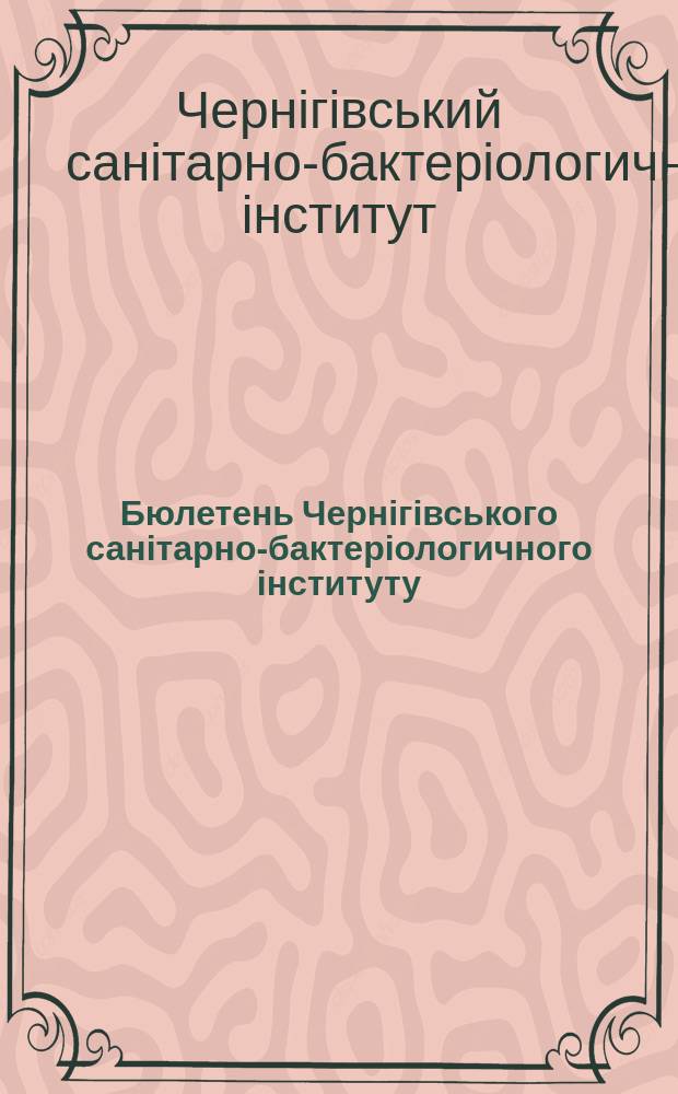 Бюлетень Чернігівського санітарно-бактеріологичного інституту