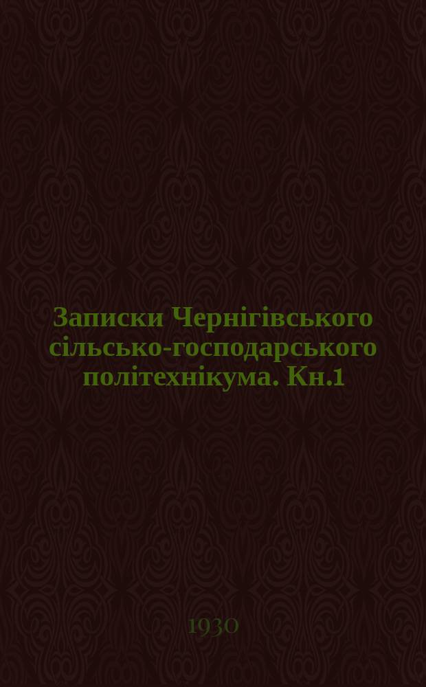 Записки Чернігівського сільсько-господарського політехнікума. Кн.1 : 1929
