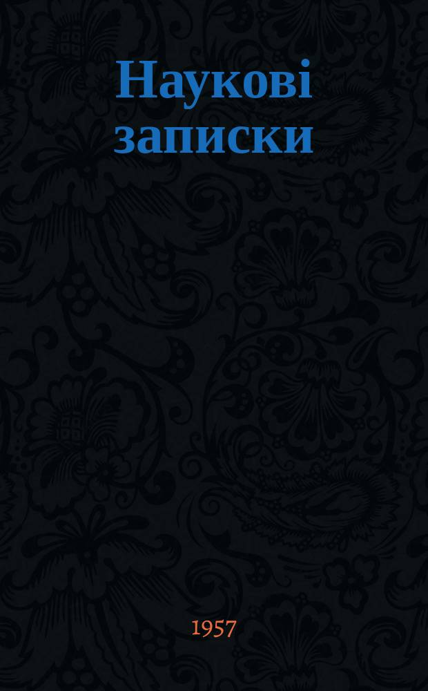 Наукові записки
