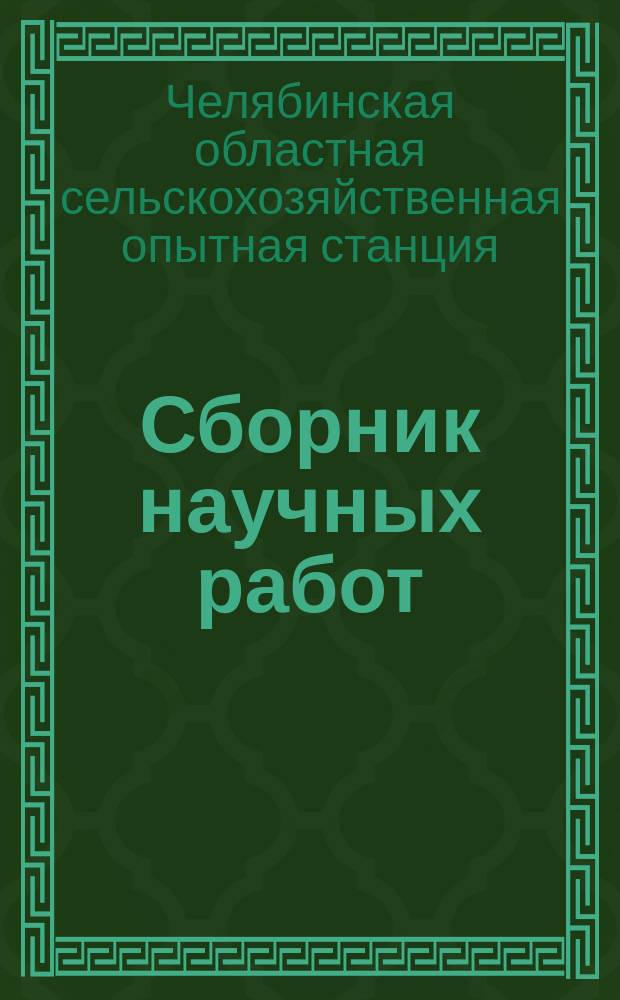 Сборник научных работ