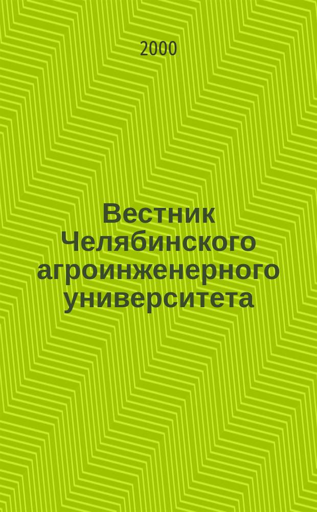 Вестник Челябинского агроинженерного университета : Науч. журн. Т.30