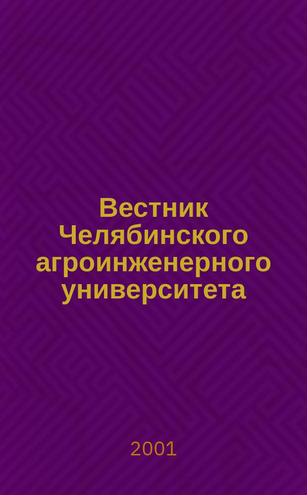 Вестник Челябинского агроинженерного университета : Науч. журн. Т.35