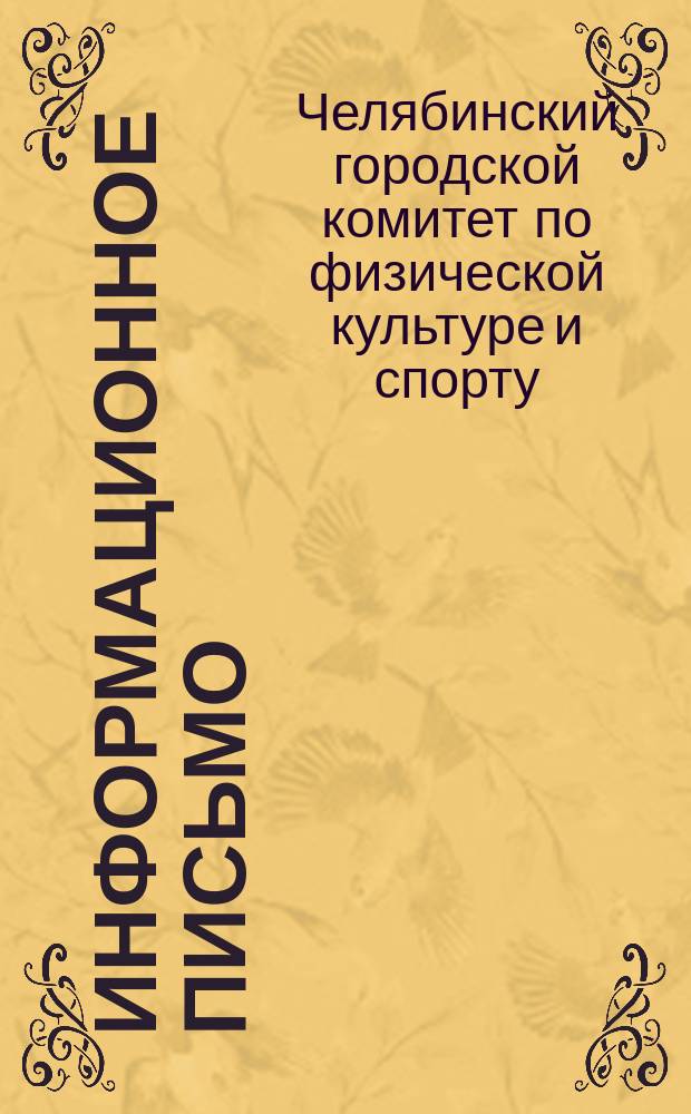 Информационное письмо