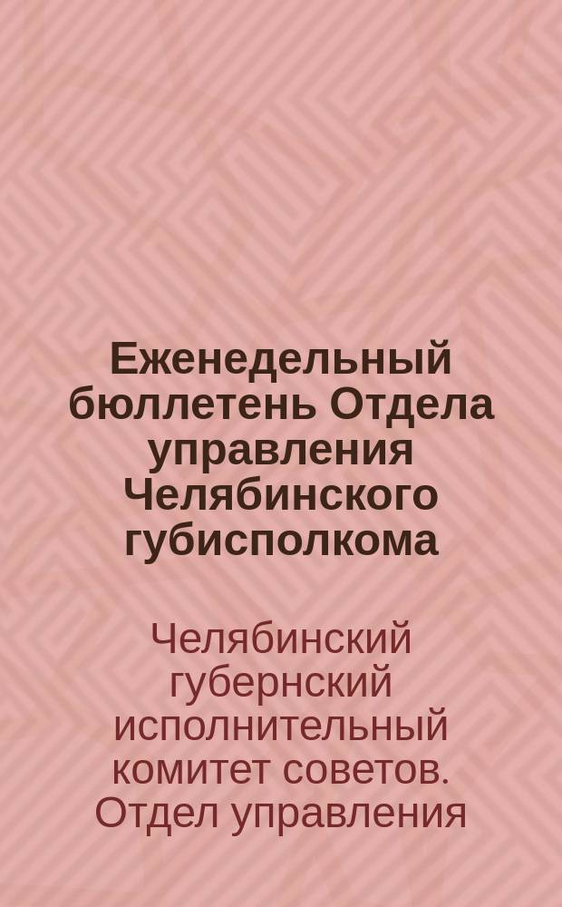 Еженедельный бюллетень Отдела управления Челябинского губисполкома