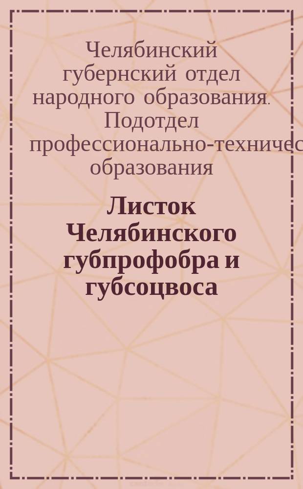 Листок Челябинского губпрофобра и губсоцвоса