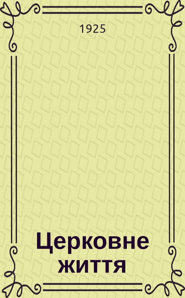 Церковне життя : Вид. Всеукр. церковного брацтва "Діяльно-христова церкви"