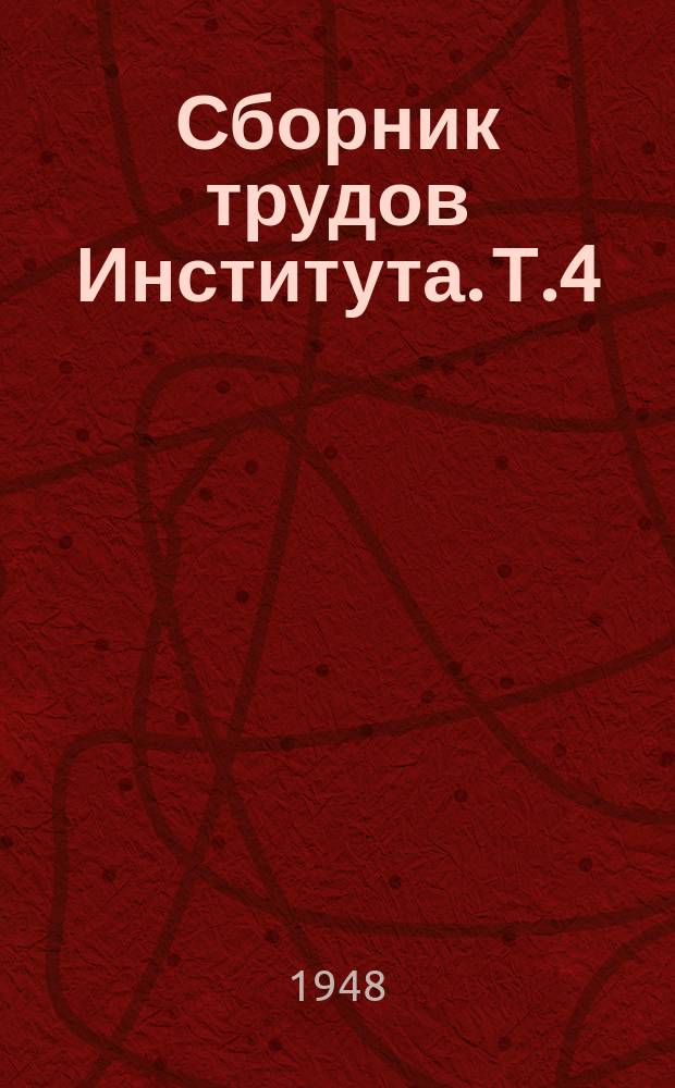 Сборник трудов Института. Т.4 : Противотуберкулезная вакцинация