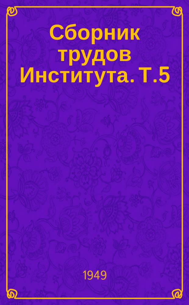Сборник трудов Института. Т.5 : Стрептомицин в терапии туберкулеза