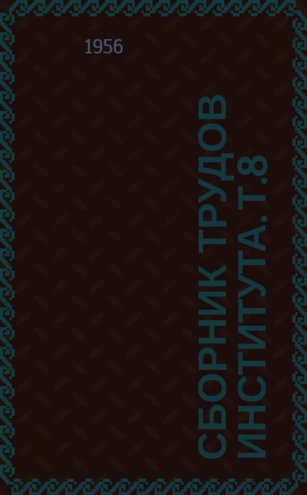Сборник трудов Института. Т.8 : Антибактериальные препараты и реактивность макроорганизма при туберкулезе