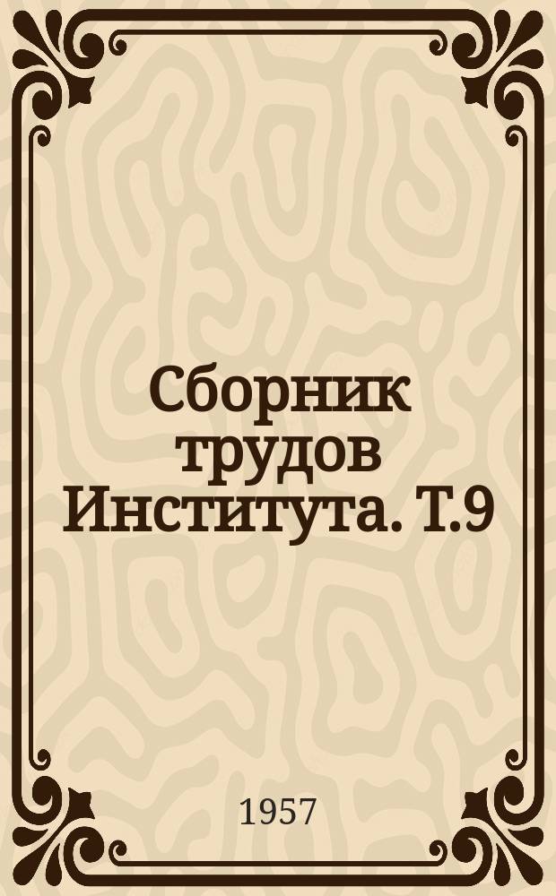 Сборник трудов Института. Т.9 : Клинические и экспериментальные исследования по туберкулезу