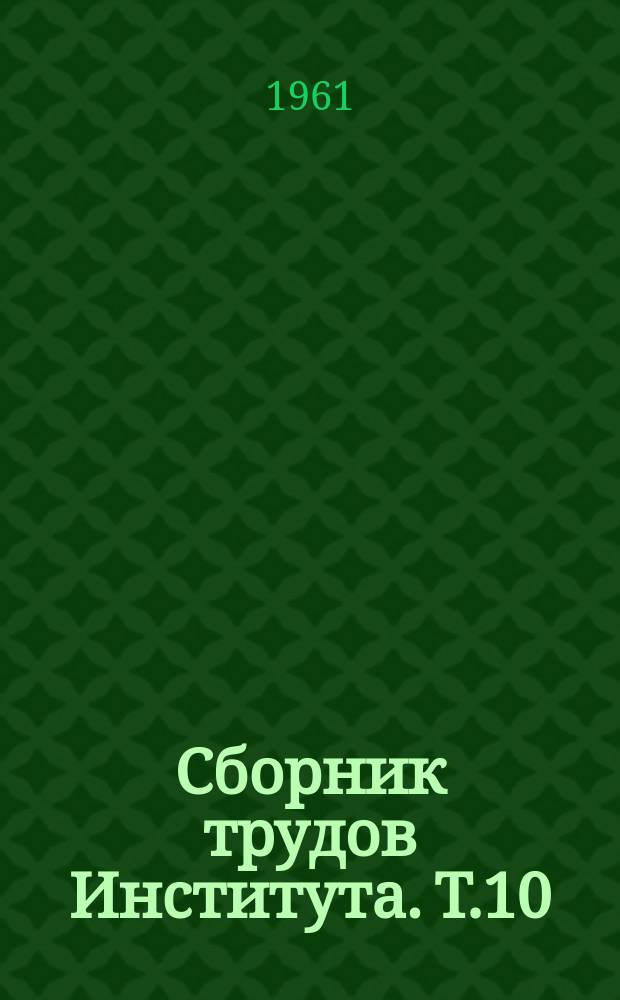 Сборник трудов Института. Т.10 : Современные вопросы химотерапии туберкулеза