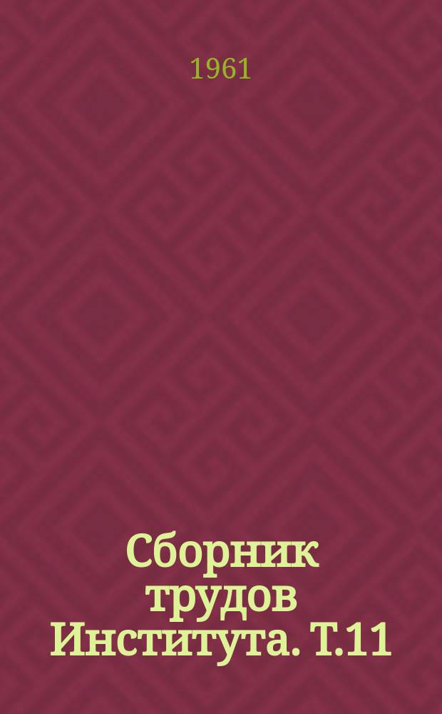 Сборник трудов Института. Т.11 : Стероидные гормоны в терапии туберкулеза и некоторые другие неспецифические методы воздействия