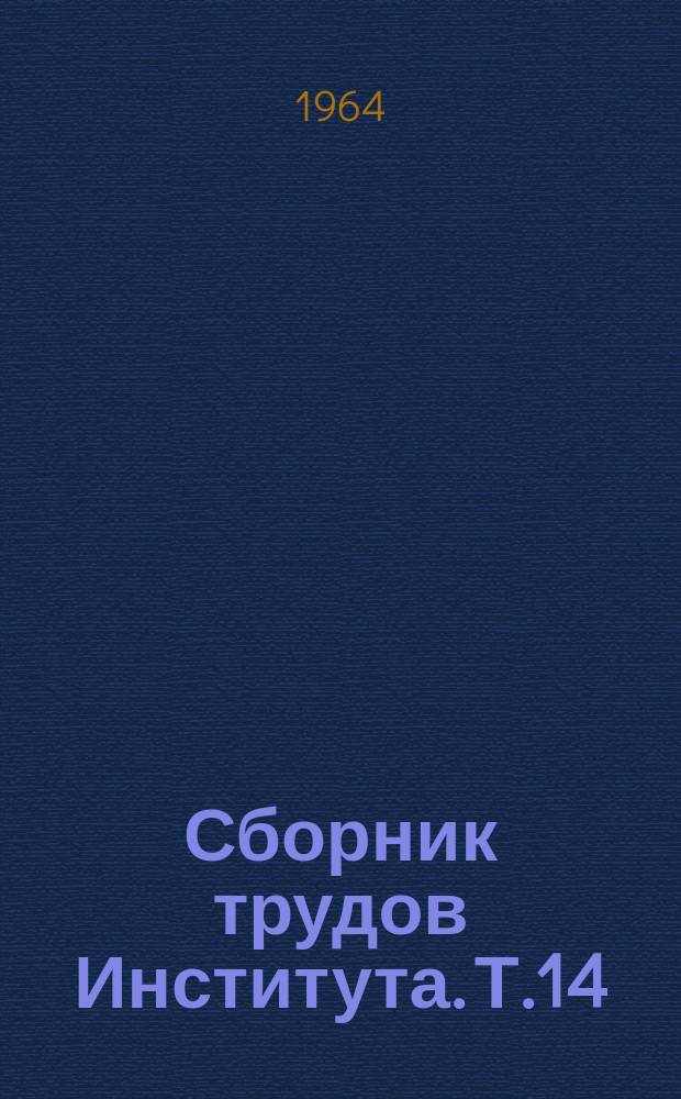 Сборник трудов Института. Т.14 : Операции на бронхах и легких у больных легочным туберкулезом