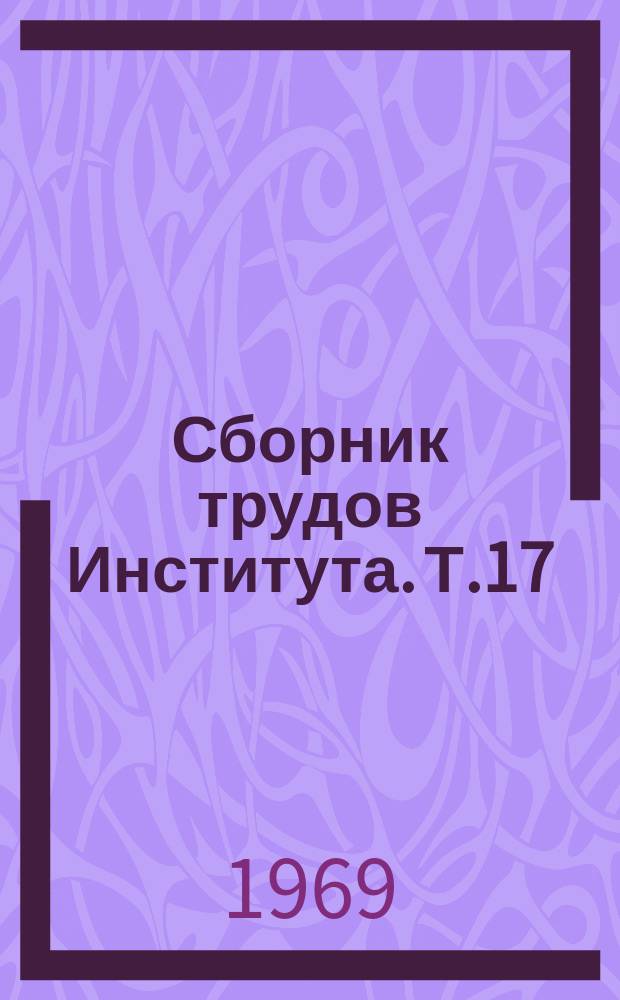 Сборник трудов Института. Т.17 : Современные проблемы костно-суставного туберкулеза у детей