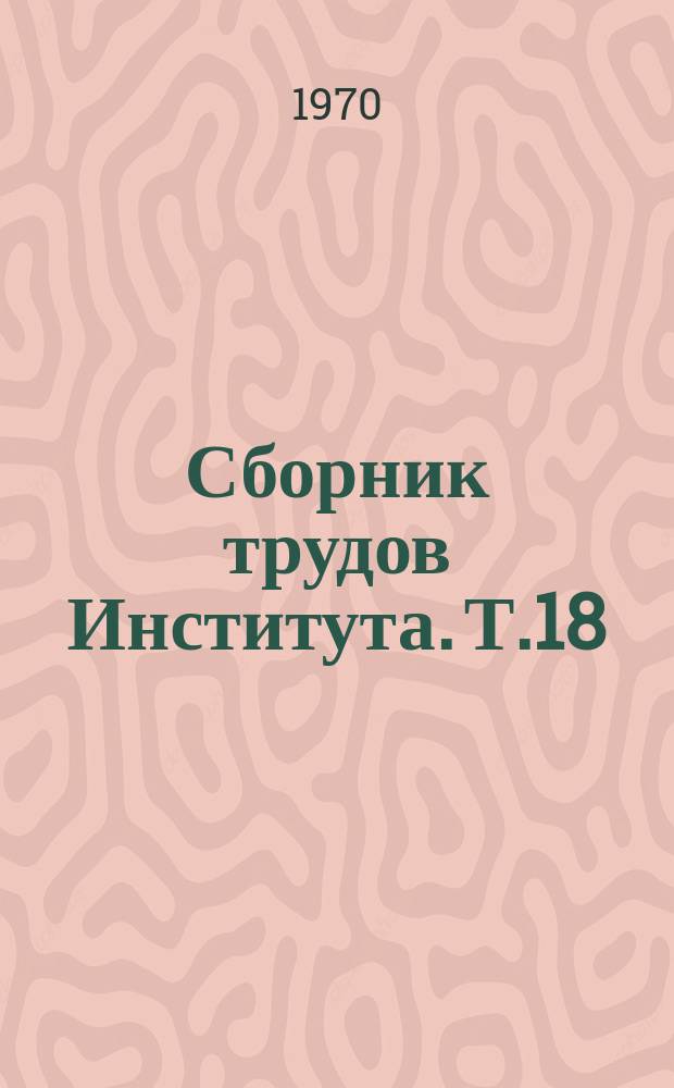 Сборник трудов Института. Т.18 : Достижения современной фтизиатрии