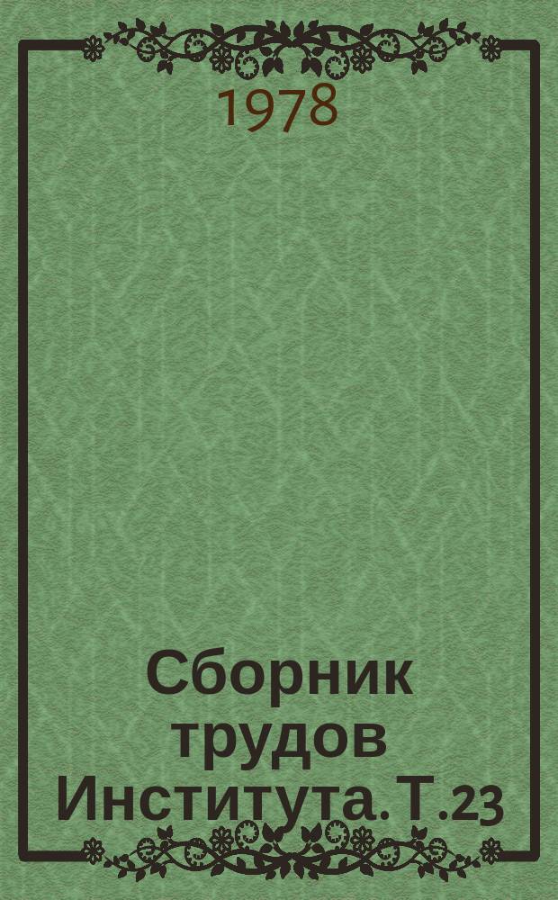 Сборник трудов Института. Т.23 : Санаторно-курортное лечение больных туберкулезом