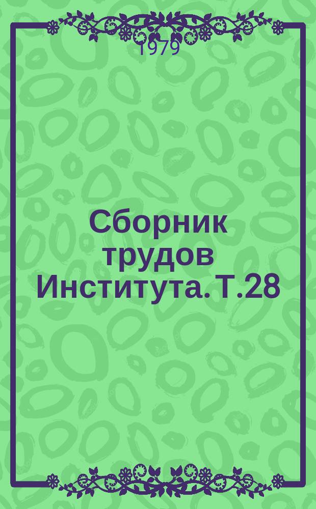 Сборник трудов Института. Т.28 : Современные аспекты фтизиопедиатрии