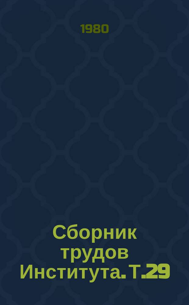 Сборник трудов Института. Т.29 : Повышение уровня противотуберкулезной работы в изменяющихся эпидемиологических условиях