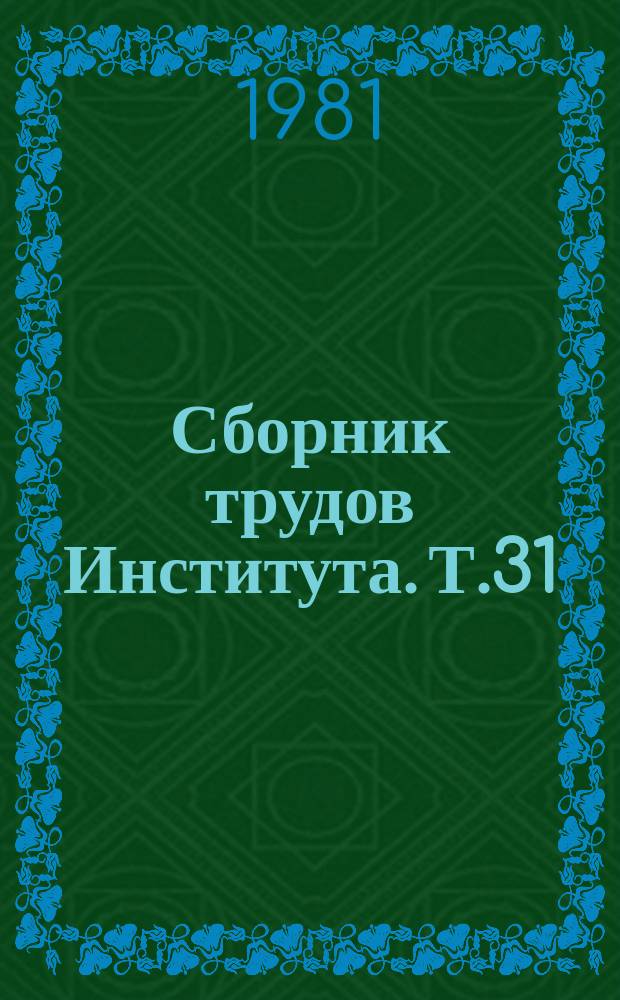 Сборник трудов Института. Т.31 : Микробиологические методы исследования в современной фтизиопульмонологической клинике