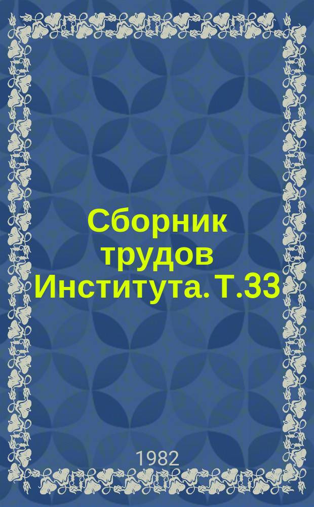 Сборник трудов Института. Т.33 : Новые аспекты фтизиопульмонологии