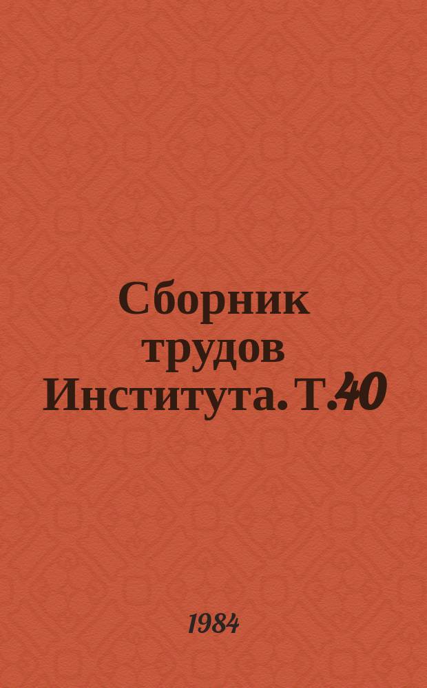 Сборник трудов Института. Т.40 : Туберкулез у подростков (раннее выявление, профилактика, особенности клинического течения)
