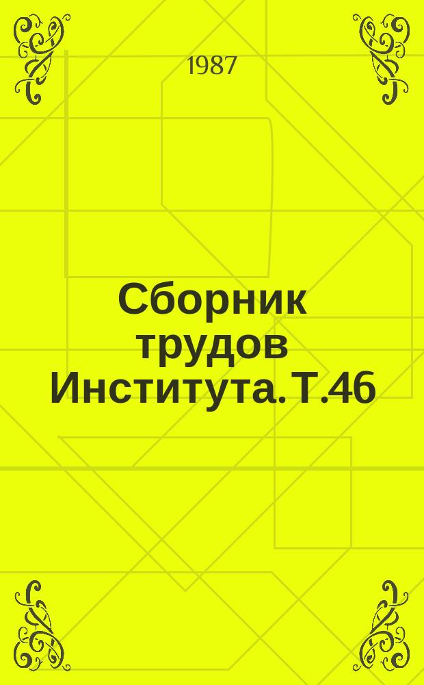 Сборник трудов Института. Т.46 : Лечение туберкулеза органов дыхания