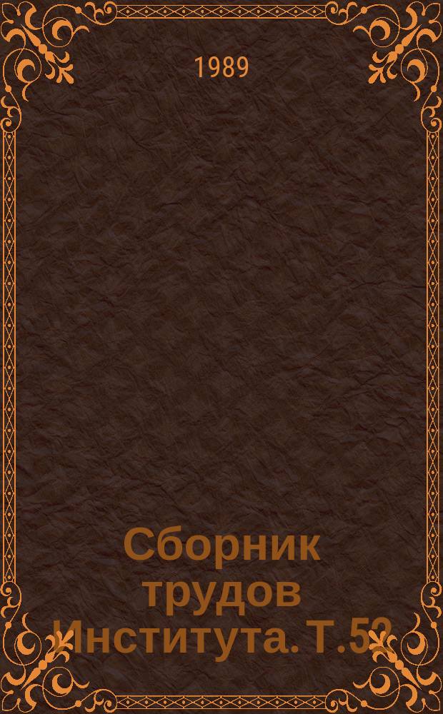 Сборник трудов Института. Т.52 : Актуальные вопросы лабораторной диагностики туберкулеза в эксперименте и клинике
