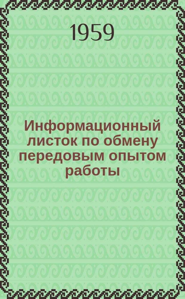 Информационный листок по обмену передовым опытом работы