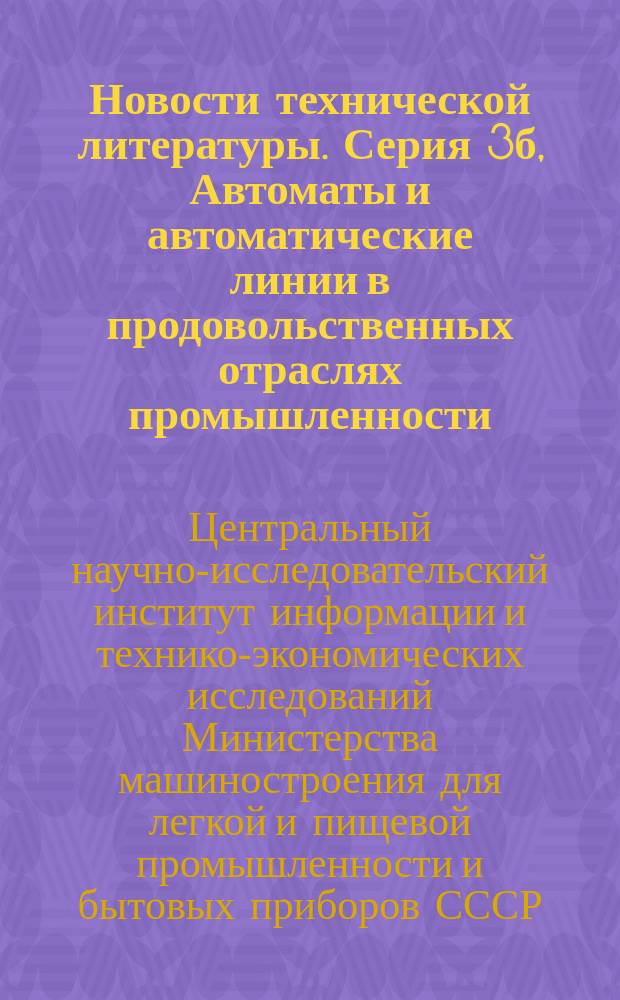 Новости технической литературы. Серия 3б, Автоматы и автоматические линии в продовольственных отраслях промышленности : Библиогр. указ