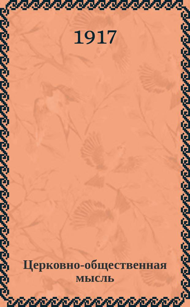 Церковно-общественная мысль : Прогрессивный орган воен. и морск. духовенства
