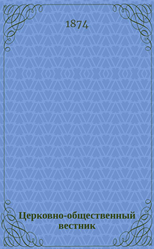 Церковно-общественный вестник