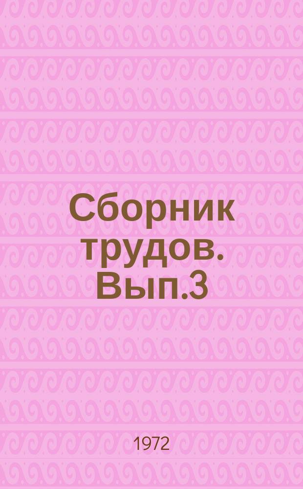 Сборник трудов. [Вып.3] : Новое в технике и технологии древесностружечных плит