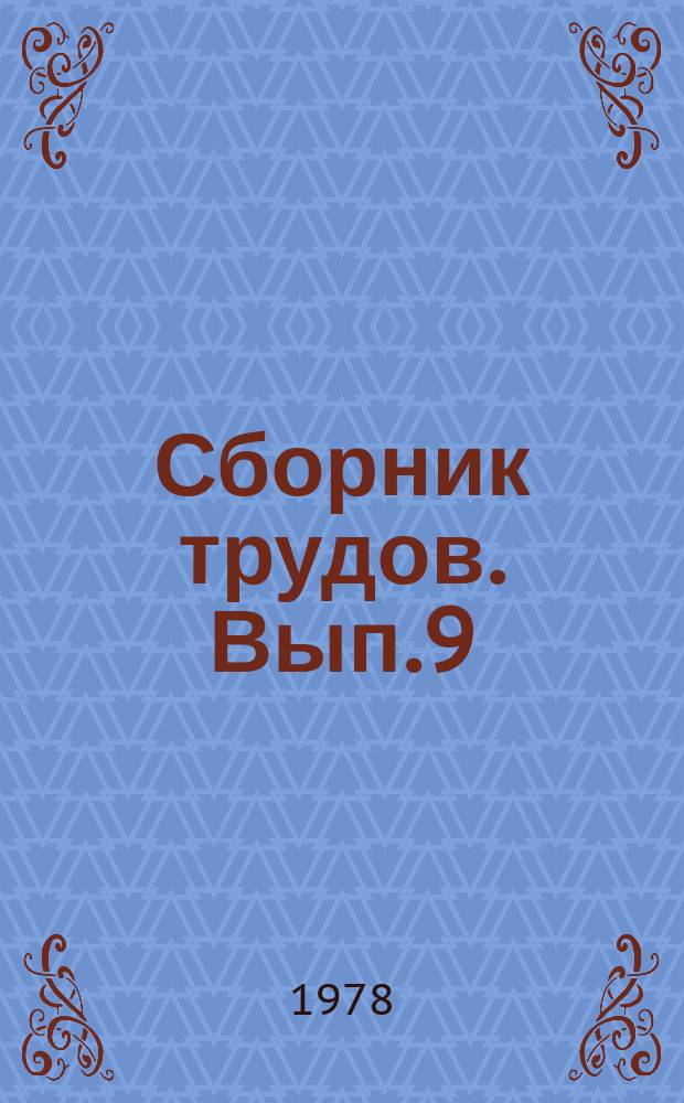 Сборник трудов. Вып.9 : Новое в технике и технологии производства фанеры, древесностружечных плит и древеснослоистых пластиков
