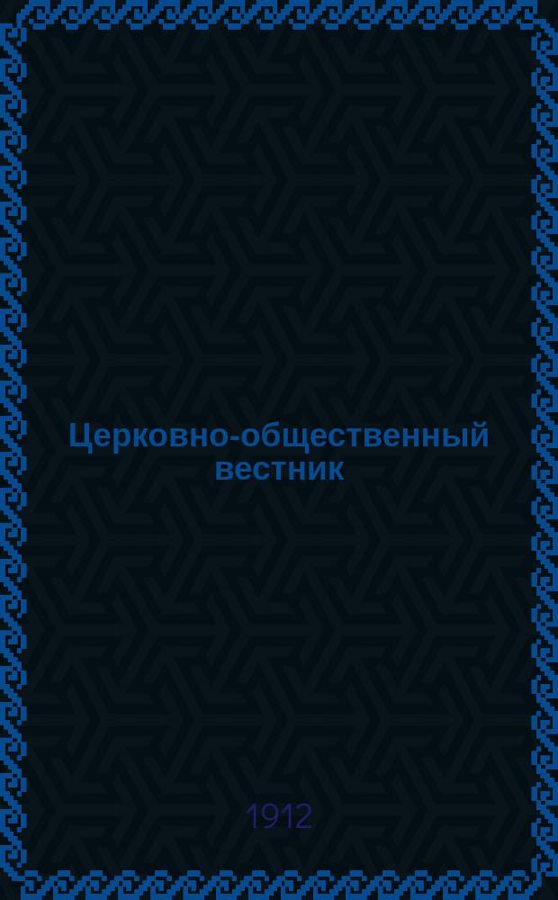 Церковно-общественный вестник : Еженед. журн