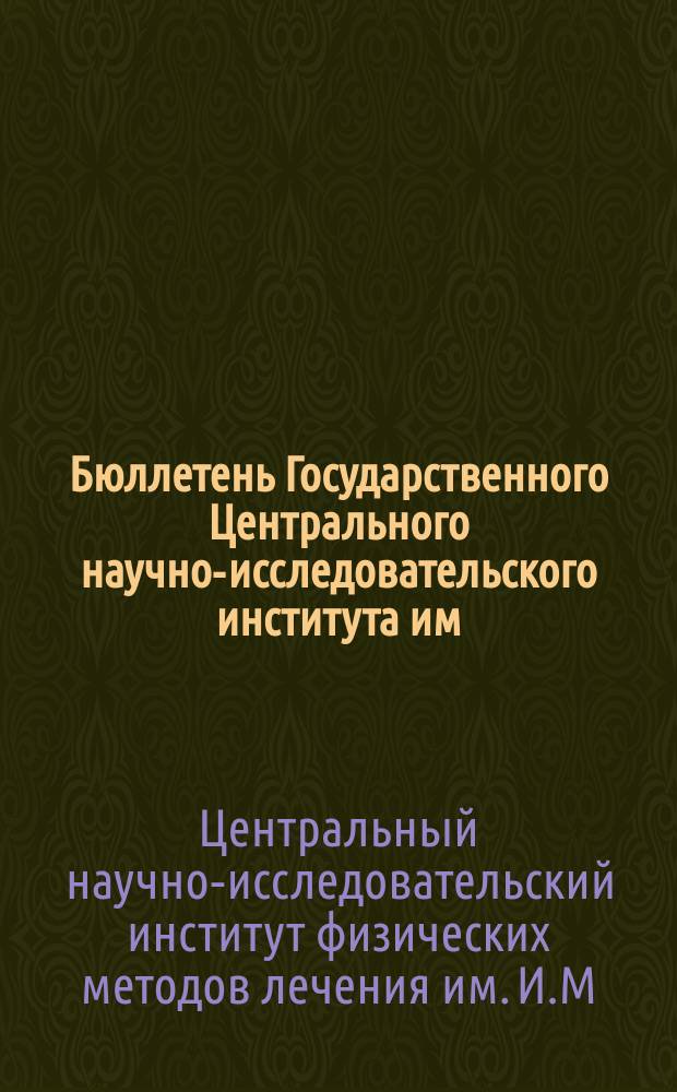 Бюллетень Государственного Центрального научно-исследовательского института им. И.М. Сеченова