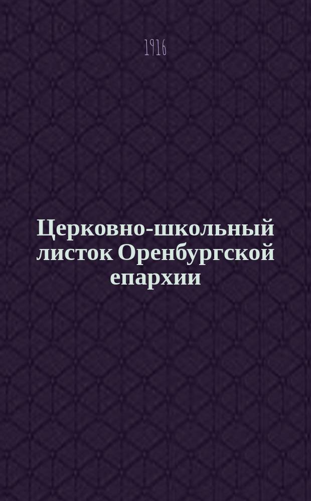 Церковно-школьный листок Оренбургской епархии : Прил. к Оренб. епарх. ведомостям. Оренбургские епархиальные ведомости